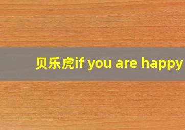 贝乐虎if you are happy